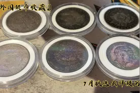 『外国银币收藏』这六个币准备送去评级，包括摩根银元古巴大五星视频封面