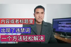 视频的内容或者标题里面出现了违禁词 一个方法就能轻松解决视频封面