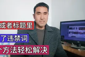 视频的内容或者标题里面出现了违禁词 一个方法就能轻松解决