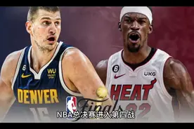 NBA总决赛G4 掘金大胜热火取得赛点视频封面