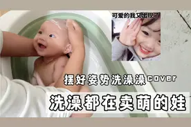 洗澡都在卖萌的娃，把妈妈的心都萌化了，太可爱了，这姿势视频封面