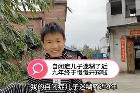 我的自闭症儿子迷糊了近九年，回老家住一段时间后终于慢慢开窍了视频封面