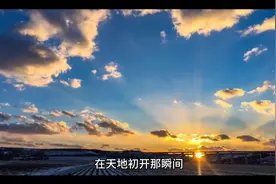 在天地初开那瞬间无尽虚空高维时空时间和低维间在刹那间产生视频封面