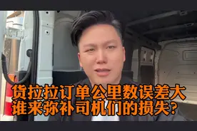 接到货拉拉订单装完货，实际要多跑60多公里，超公里差价谁来补？视频封面