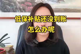 低保补贴迟迟未到账，该怎么办？视频封面