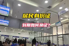 居民身份证到期如何换证？视频封面