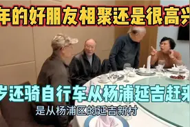 55年好朋友相聚还是很高兴，他75岁还骑自行车从杨浦延吉赶来聚会视频封面