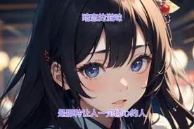 暗恋始终没结果