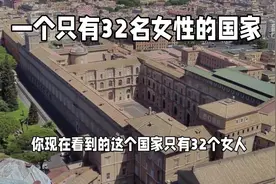 全球最小国家，只有32名女子 #奇闻奇事 #抖音看世界 #地理 #历史视频封面