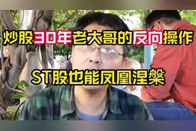 炒股30年老大哥的反向操作，ST股也能凤凰涅槃