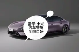 雷军再次强调小米智驾全部自研，并且每年投入20个亿。视频封面