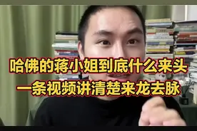 哈佛蒋小姐火遍全网她到底什么来头，一条视频讲清楚来龙去脉
