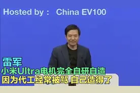 雷军：我们的电机完全自研自造，因为代工经常被骂，自己造得了！视频封面