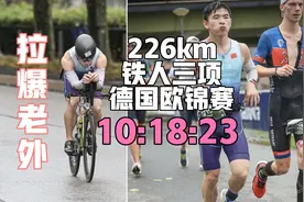 用精神战胜事实，226km铁三欧锦赛10小时全程记录视频封面