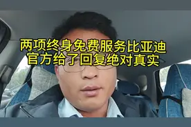 比亚迪官方回复了免费充电和免费洗车服务@懂车帝原创视频封面