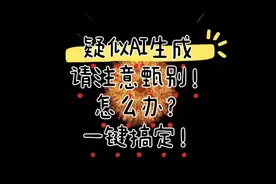 我悟了！文章疑似AI生成请注意甄别怎么办？