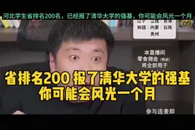 河北学生省排名200名，报了清华大学强基，你可能会风光一个月视频封面