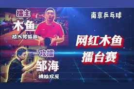网红木鱼，南京乒乓球擂台赛，第一场，攻擂人：邹海视频封面