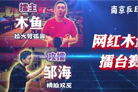 网红木鱼，南京乒乓球擂台赛，第一场，攻擂人：邹海视频封面