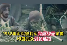 1962年中印边境作战真实录像 我军32天打崩印度 印度民众划船逃跑