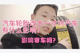 汽车轮胎改装大一寸对汽车有什么影响？影响审车吗？视频封面