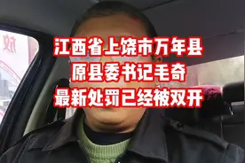 江西省上饶市万年县原县委书记毛奇最新处罚来了，已经被双开。视频封面