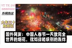 国外网友：中国人春节一天放完全世界的烟花，犹如战略级别的轰炸视频封面