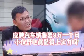 小伙应聘汽车销售开口要8万一个月，他的野心真配得上实力吗？视频封面