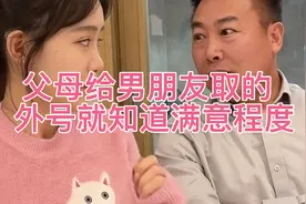 父母给男朋友取的外号就知道满意程度，串天猴，斜挎包，太能取了