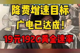 还记得15年提出的降费增速吗？这次广电实现了！19元192G黄金速率视频封面