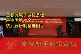 青海省海晏金银滩原子城纪念馆是中国第一个核武器研制基地的旧址