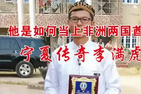 他是如何当上非洲两国酋长的？宁夏传奇李满虎视频封面
