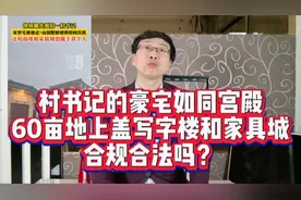 村书记的豪宅如同宫殿，60亩地上盖写字楼和家具城，合规合法吗？视频封面