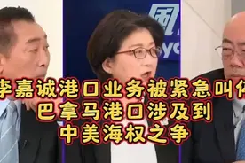 李嘉诚港口业务被紧急叫停，中美海权之争升温！视频封面