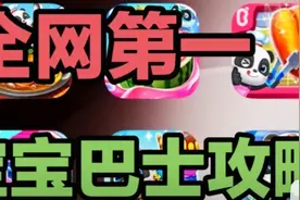 ⚡️全网第一！！！⚡️宝宝巴士极限攻略教程（第二期）视频封面