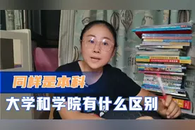 同样是本科，大学和学院有什么区别？学院就比大学差吗？视频封面