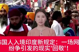 韩国人入境印度新规定：一场网络纷争引发的现实'回敬'！视频封面