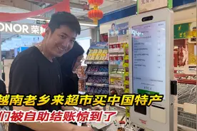 越南媳妇带老乡买中国特产带回国，超市的自助结账把他们惊到了视频封面