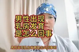 男性乳房发育是怎么回事儿？男性胸部发育是什么原因呢？视频封面
