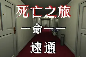 死亡之旅，一命，一命，通通通#恐怖游戏 #主机游戏扶持计划视频封面