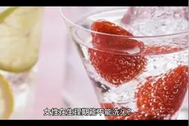 女生在生理期能不能洗头，喝冷水或者冰饮呢？
