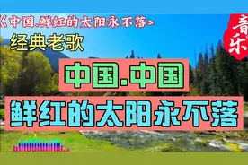 经典歌典《中国.鲜红的太阳永不落》歌声铿锵有力，催人奋发！视频封面
