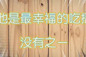 他是最幸福的吃播，没有之一，看见他的伙食，深深感到惭愧。视频封面