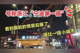 号称浙江“宁波第一镇”！看到眼前的情景后服了！堪比一座小城市视频封面