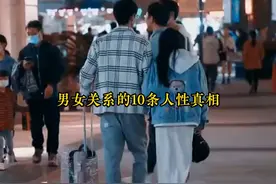 揭秘男女关系的10条人性真相，带你深入了解！