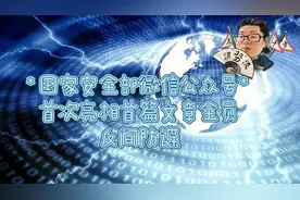 花千芳：国家安全部微信公众号首次亮相！首篇文章全员反间防谍！