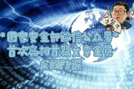 花千芳：国家安全部微信公众号首次亮相！首篇文章全员反间防谍！