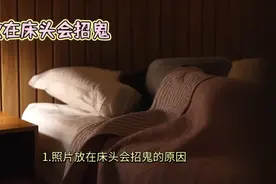 哪几种东西放在床头容易招鬼视频封面