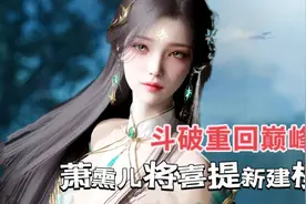 斗破再次崛起，萧熏儿将喜提新建模视频封面