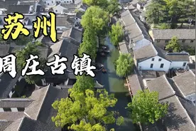 中国第一水乡，苏州周庄古镇，门票100进去看看值不值？视频封面